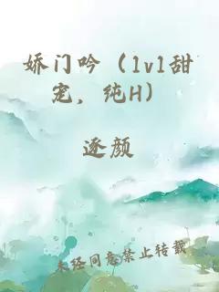 娇门吟（1v1甜宠，纯H）