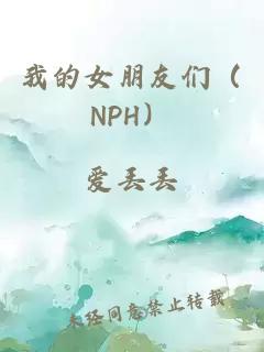 我的女朋友们（NPH）