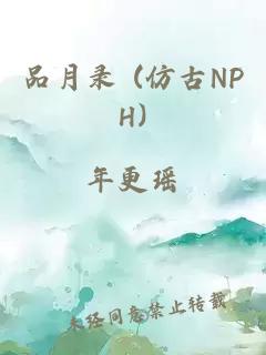 品月录 (仿古NPH)