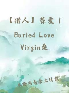 【猎人】葬爱｜Buried Love