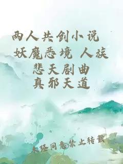 两人共创小说 妖魔恶境 人族悲天剧曲