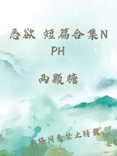 恶欲 短篇合集NPH