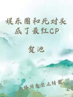 娱乐圈和死对头成了最红CP