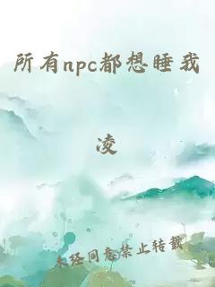 所有npc都想睡我