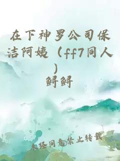 在下神罗公司保洁阿姨（ff7同人）