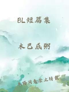 BL短篇集