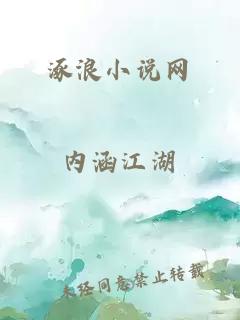 涿浪小说网