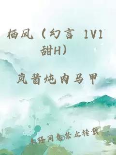 栖凤（幻言 1V1 甜H）