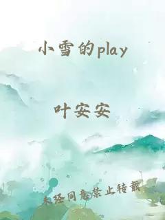 小雪的play