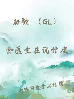 助融 （GL）