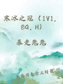 寒冰之冠（1V1, BG, H)