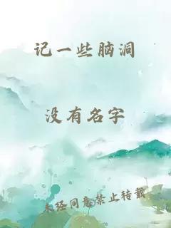 记一些脑洞