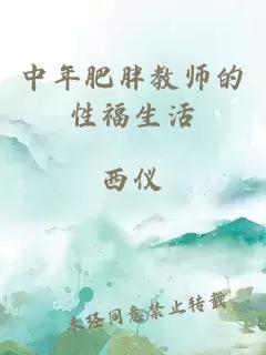 中年肥胖教师的性福生活