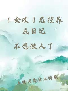 ［女攻］兄控养成日记