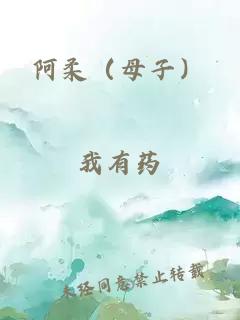 阿柔（母子）