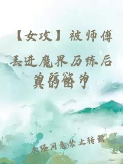 【女攻】被师傅丢进魔界历练后为所欲为