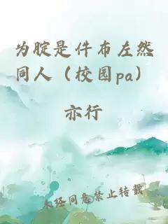 为腚是件布左然同人（校园pa）