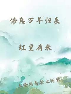 修真万年归来