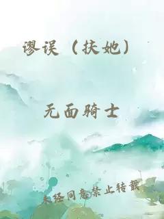 谬误（扶她）