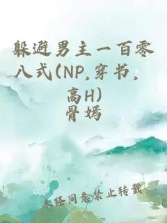 躲避男主一百零八式(NP,穿书，高H)