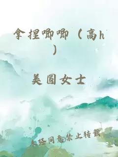 拿捏唧唧（高h）