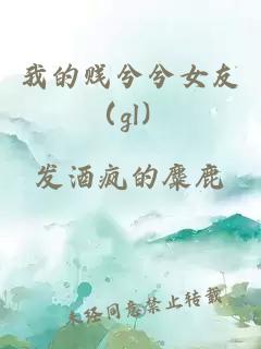 我的贱兮兮女友（gl）