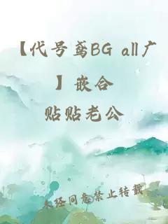 【代号鸢BG all广】嵌合