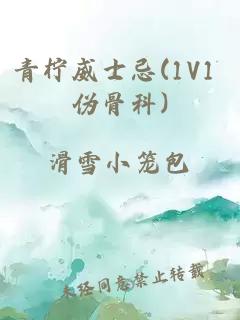 青柠威士忌(1V1 伪骨科)