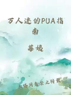 万人迷的PUA指南