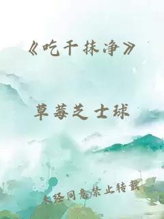 《吃干抹净》