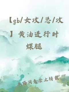 【gb/女攻/总/攻】黄油进行时