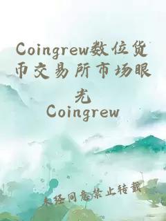 Coingrew数位货币交易所市场眼光