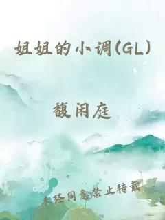 姐姐的小调(GL)