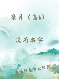 糜月（高h）