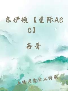 东伊顿【星际ABO】