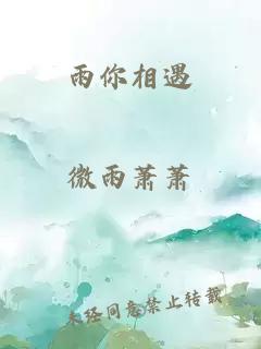 雨你相遇