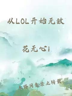 从LOL开始无敌