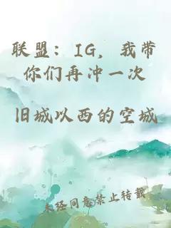 联盟：IG，我带你们再冲一次