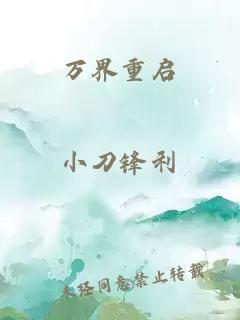 万界重启