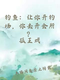 钓鱼：让你开钓场，你去开会所？