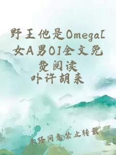 野王他是Omega[女A男O]全文免费阅读