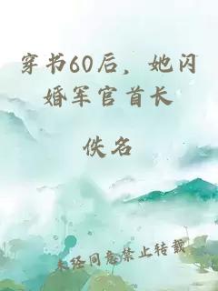 穿书60后，她闪婚军官首长