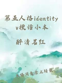 第五人格identity v梗话小本