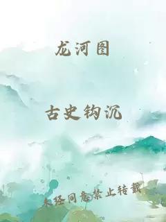 龙河图