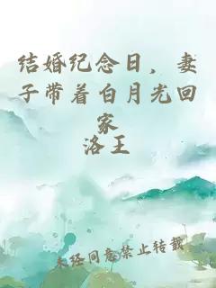 结婚纪念日，妻子带着白月光回家