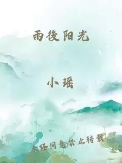 雨後阳光