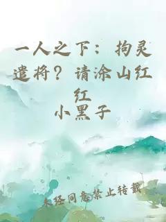 一人之下：拘灵遣将？请涂山红红