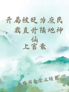 开局被贬为庶民，我直升陆地神仙