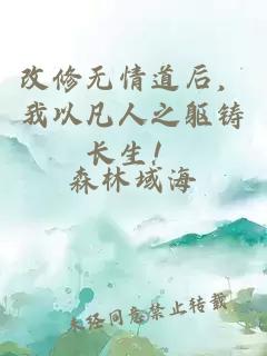 改修无情道后，我以凡人之躯铸长生！