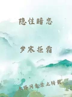 隐性暗恋